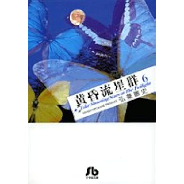 黄昏流星群〔小学館文庫〕 (1) (小学館文庫 ひA 31) | 弘兼 憲史 |本